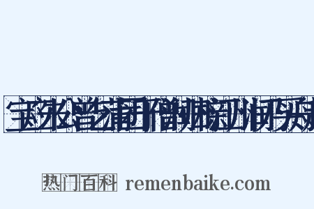 宝应朱公曾乞蒲团于僧润归榇江州润乃买舟赴是什么意思的图片